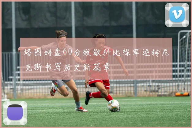 塔图姆轰60分致敬科比绿军逆转尼克斯书写历史新篇章