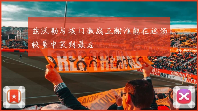 兹沃勒与埃门激战正酣谁能在这场较量中笑到最后